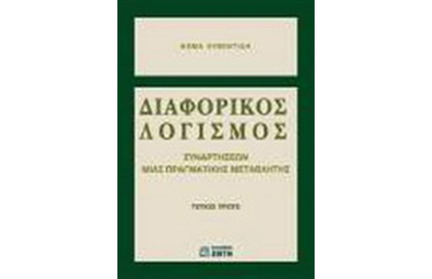 ΔΙΑΦΟΡΙΚΟΣ ΛΟΓΙΣΜΟΣ ΣΥΝΑΡΤΗΣΕΩΝ ΜΙΑΣ ΠΡΑΓΜΑΤΙΚΗΣ ΜΕΤΑΒΛΗΤΗΣ ΤΕΥΧΟΣ Α