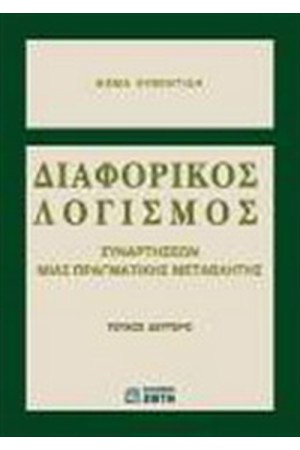 ΔΙΑΦΟΡΙΚΟΣ ΛΟΓΙΣΜΟΣ ΣΥΝΑΡΤΗΣΕΩΝ ΜΙΑ ΠΡΑΓΜΑΤΙΚΗΣ ΜΕΤΑΒΛΗΤΗΣ ΤΕΥΧΟΣ Β