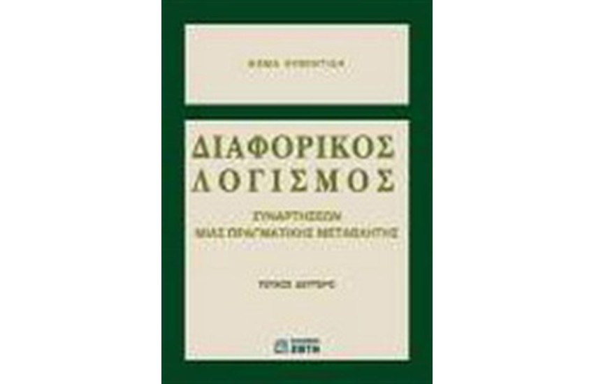 ΔΙΑΦΟΡΙΚΟΣ ΛΟΓΙΣΜΟΣ ΣΥΝΑΡΤΗΣΕΩΝ ΜΙΑ ΠΡΑΓΜΑΤΙΚΗΣ ΜΕΤΑΒΛΗΤΗΣ ΤΕΥΧΟΣ Β