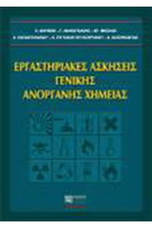 ΕΡΓΑΣΤΗΡΙΑΚΕΣ ΑΣΚΗΣΕΙΣ ΓΕΝΙΚΗΣ ΑΝΟΡΓΑΝΗΣ ΧΗΜΕΙΑΣ