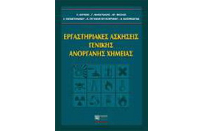 ΕΡΓΑΣΤΗΡΙΑΚΕΣ ΑΣΚΗΣΕΙΣ ΓΕΝΙΚΗΣ ΑΝΟΡΓΑΝΗΣ ΧΗΜΕΙΑΣ