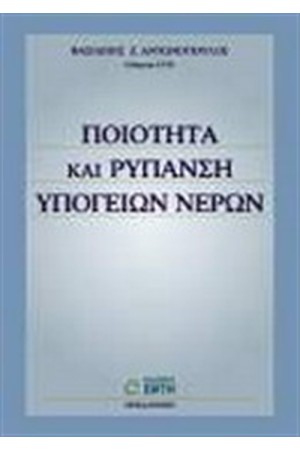 ΠΟΙΟΤΗΤΑ ΚΑΙ ΡΥΠΑΝΣΗ ΥΠΟΓΕΙΩΝ ΝΕΡΩΝ