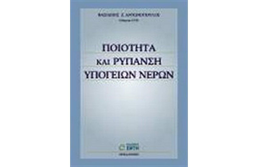 ΠΟΙΟΤΗΤΑ ΚΑΙ ΡΥΠΑΝΣΗ ΥΠΟΓΕΙΩΝ ΝΕΡΩΝ