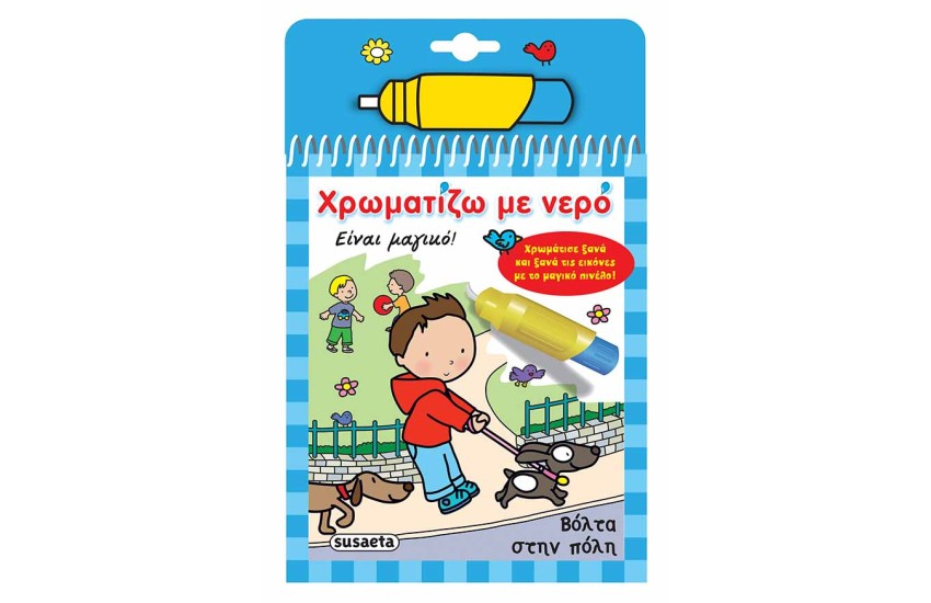 ΧΡΩΜΑΤΙΖΩ ΜΕ ΝΕΡΟ - ΒΟΛΤΑ ΣΤΗΝ ΠΟΛΗ