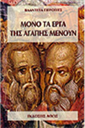 ΜΟΝΟ ΤΑ ΕΡΓΑ ΤΗΣ ΑΓΑΠΗΣ ΜΕΝΟΥΝ