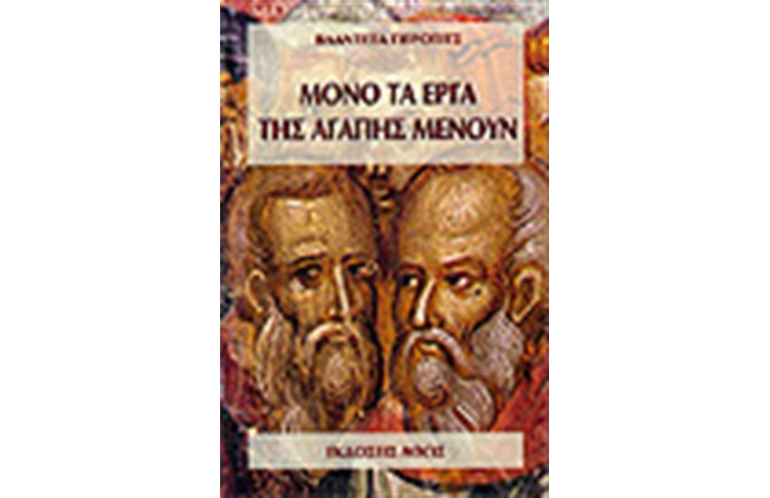 ΜΟΝΟ ΤΑ ΕΡΓΑ ΤΗΣ ΑΓΑΠΗΣ ΜΕΝΟΥΝ
