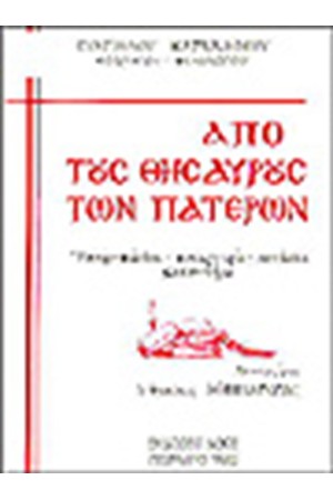ΑΠΟ ΤΟΥΣ ΘΗΣΑΥΡΟΥΣ ΤΩΝ ΠΑΤΕΡΩΝ