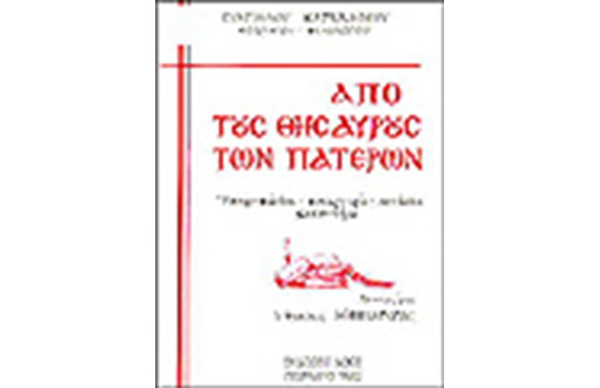ΑΠΟ ΤΟΥΣ ΘΗΣΑΥΡΟΥΣ ΤΩΝ ΠΑΤΕΡΩΝ