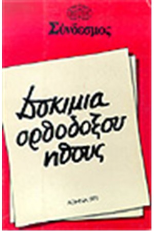 ΔΟΚΙΜΙΑ ΟΡΘΟΔΟΞΟΥ ΗΘΟΥΣ
