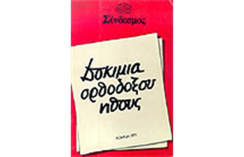 ΔΟΚΙΜΙΑ ΟΡΘΟΔΟΞΟΥ ΗΘΟΥΣ