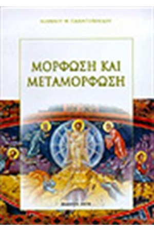 ΜΟΡΦΩΣΗ ΚΑΙ ΜΕΤΑΜΟΡΦΩΣΗ