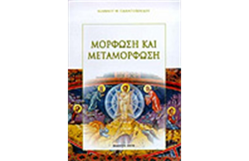 ΜΟΡΦΩΣΗ ΚΑΙ ΜΕΤΑΜΟΡΦΩΣΗ
