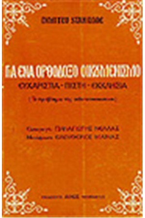 ΓΙΑ ΕΝΑ ΟΡΘΟΔΟΞΟ ΟΙΚΟΥΜΕΝΙΣΜΟ ΓΙΑ ΕΝΑ ΟΡΘΟΔΟΞΟ ΟΙΚΟΥΜΕΝΙΣΜΟ