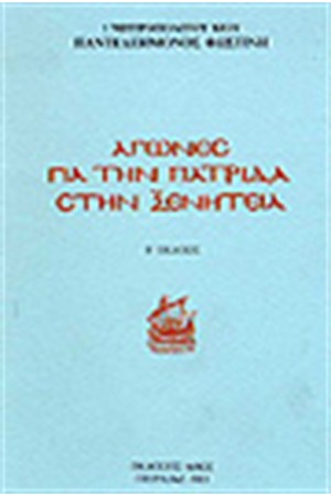 ΑΓΩΝΕΣ ΓΙΑ ΤΗΝ ΠΑΤΡΙΔΑ ΣΤΗΝ ΞΕΝΙΤΕΙΑ
