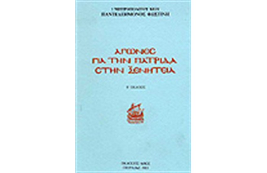 ΑΓΩΝΕΣ ΓΙΑ ΤΗΝ ΠΑΤΡΙΔΑ ΣΤΗΝ ΞΕΝΙΤΕΙΑ