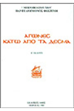 ΑΓΩΝΕΣ ΚΑΤΩ ΑΠΟ ΤΑ ΔΕΣΜΑ