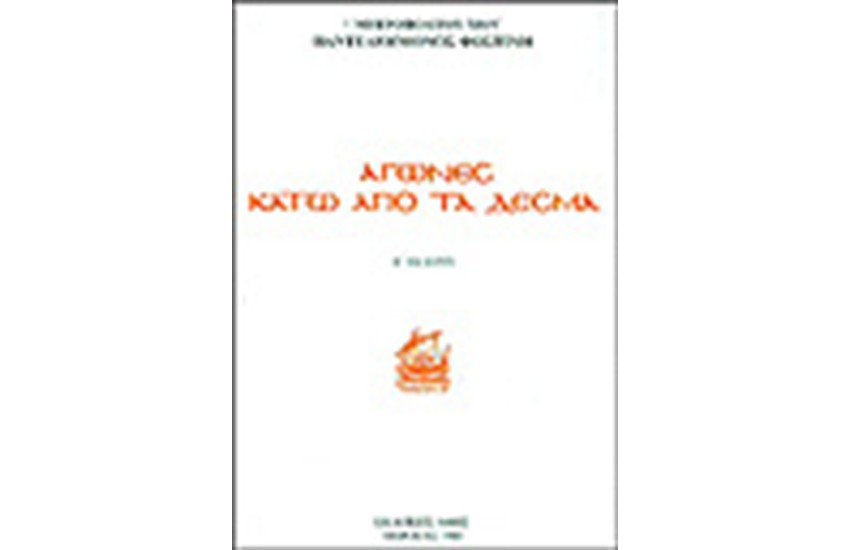 ΑΓΩΝΕΣ ΚΑΤΩ ΑΠΟ ΤΑ ΔΕΣΜΑ