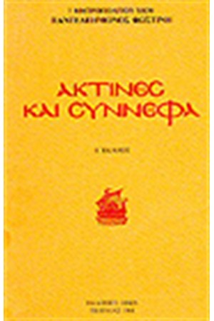 ΑΚΤΙΝΕΣ ΚΑΙ ΣΥΝΝΕΦΑ