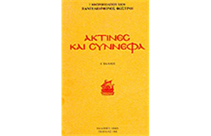 ΑΚΤΙΝΕΣ ΚΑΙ ΣΥΝΝΕΦΑ