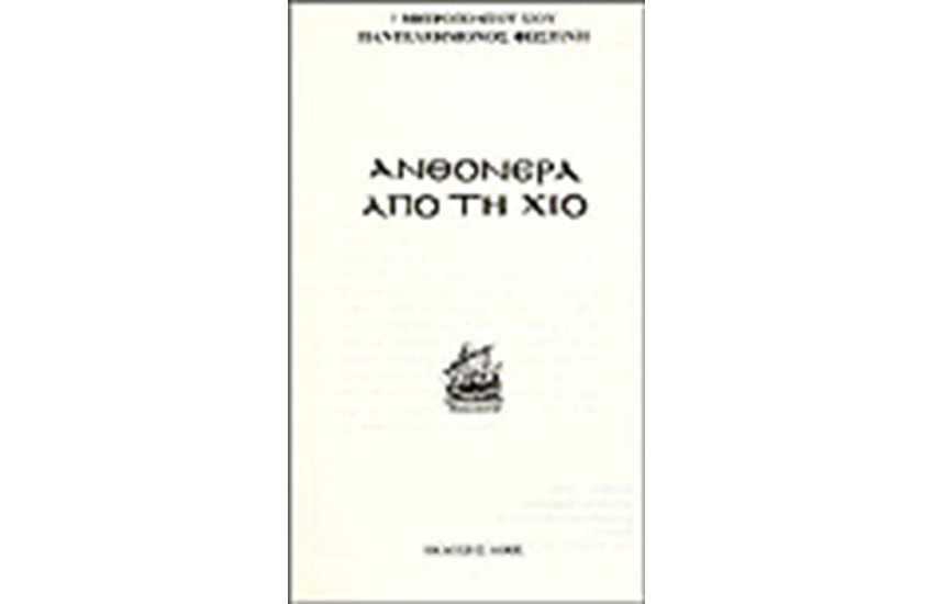 ΑΝΘΟΝΕΡΑ ΑΠΟ ΤΗ ΧΙΟ