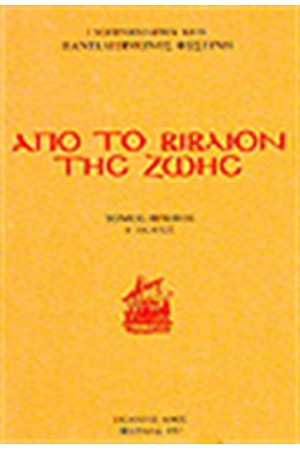 ΑΠΟ ΤΟ ΒΙΒΛΙΟ ΤΗΣ ΖΩΗΣ 1