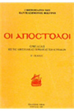 ΑΠΟΣΤΟΛΟΙ
