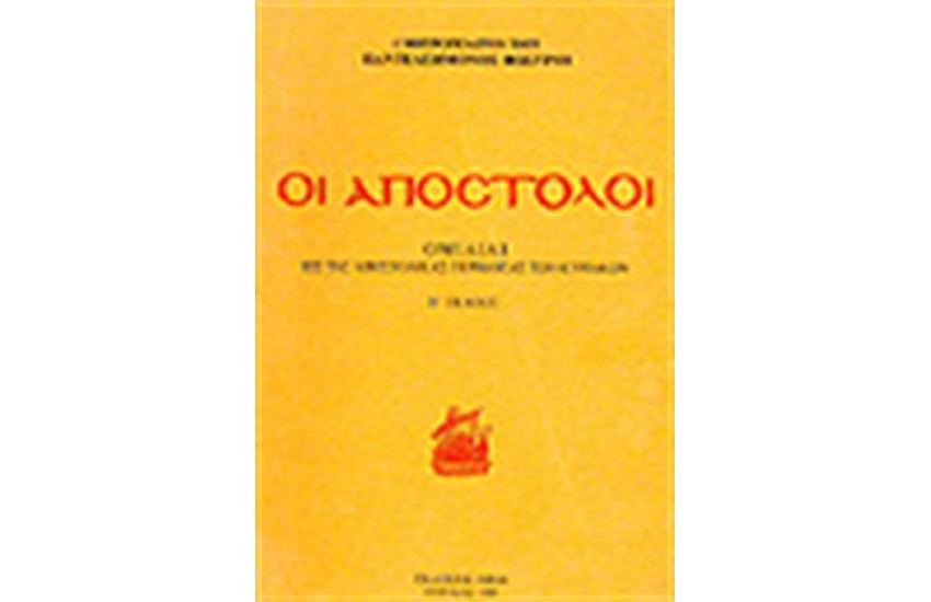 ΑΠΟΣΤΟΛΟΙ
