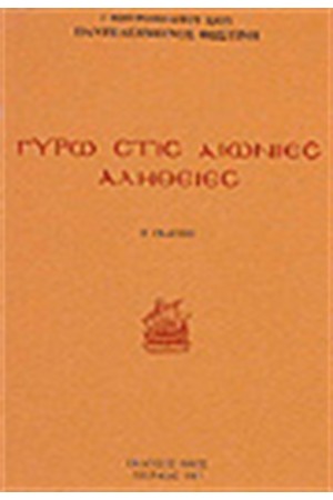 ΓΥΡΩ ΣΤΙΣ ΑΙΩΝΙΕΣ ΑΛΗΘΕΙΕΣ