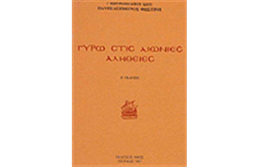 ΓΥΡΩ ΣΤΙΣ ΑΙΩΝΙΕΣ ΑΛΗΘΕΙΕΣ