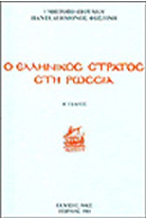 ΕΛΛΗΝΙΚΟΣ ΣΤΡΑΤΟΣ ΣΤΗ ΡΩΣΙΑ