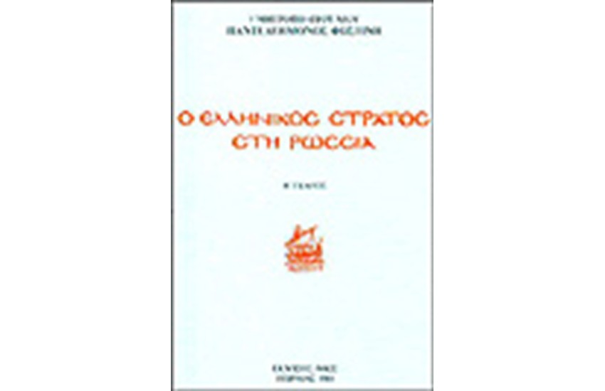 ΕΛΛΗΝΙΚΟΣ ΣΤΡΑΤΟΣ ΣΤΗ ΡΩΣΙΑ