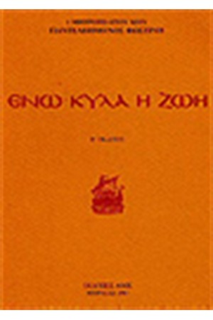 ΕΝΩ ΚΥΛΑ Η ΖΩΗ