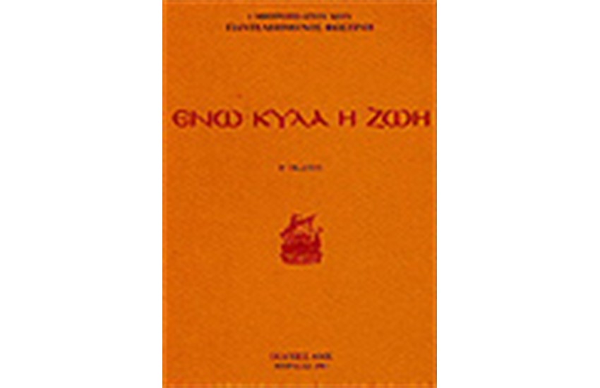 ΕΝΩ ΚΥΛΑ Η ΖΩΗ