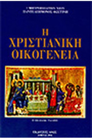 ΧΡΙΣΤΙΑΝΙΚΗ ΟΙΚΟΓΕΝΕΙΑ