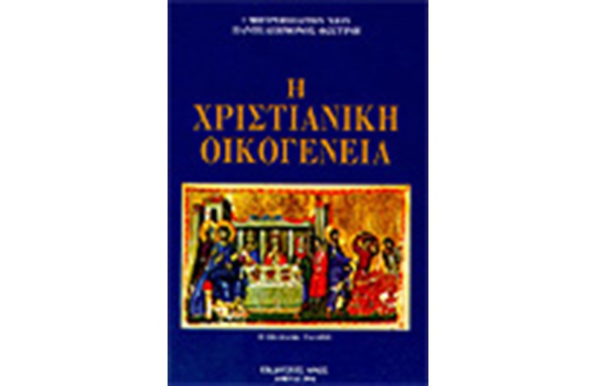 ΧΡΙΣΤΙΑΝΙΚΗ ΟΙΚΟΓΕΝΕΙΑ