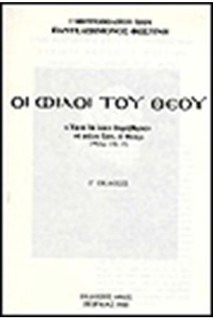 ΦΙΛΟΙ ΤΟΥ ΘΕΟΥ