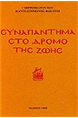 ΣΥΝΑΠΑΝΤΗΜΑ ΣΤΟ ΔΡΟΜΟ ΤΗΣ ΖΩΗΣ