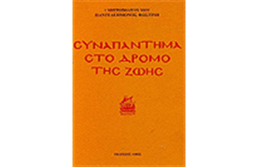 ΣΥΝΑΠΑΝΤΗΜΑ ΣΤΟ ΔΡΟΜΟ ΤΗΣ ΖΩΗΣ