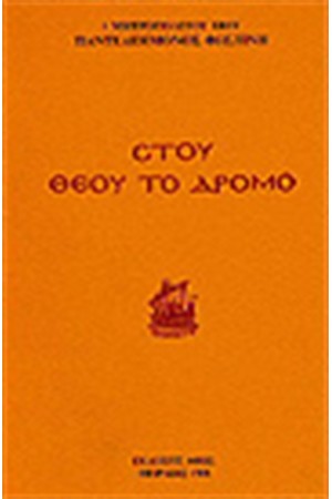 ΣΤΟΥ ΘΕΟΥ ΤΟ ΔΡΟΜΟ
