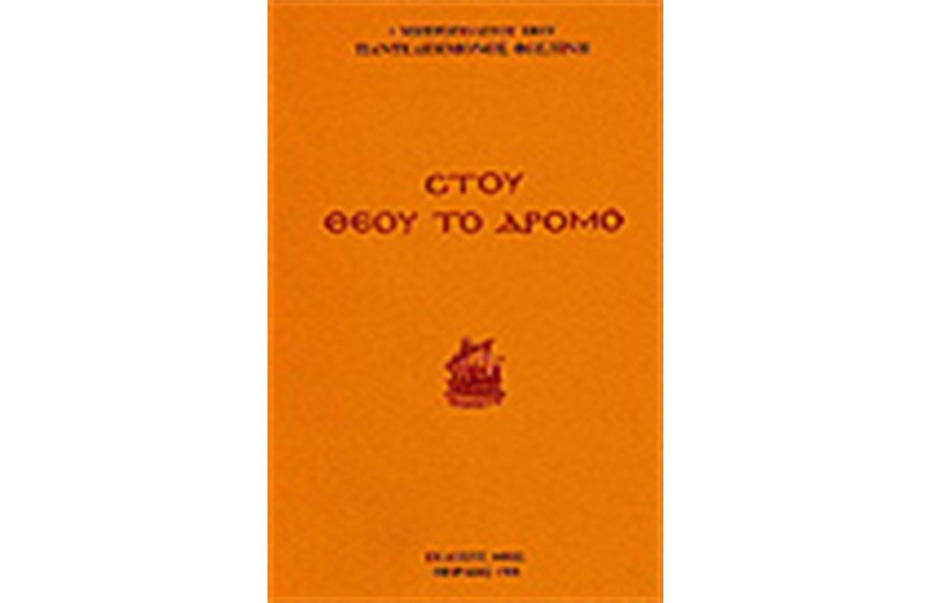 ΣΤΟΥ ΘΕΟΥ ΤΟ ΔΡΟΜΟ