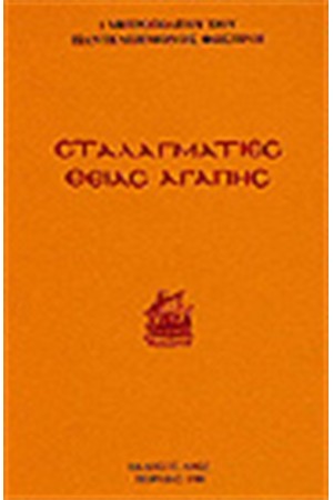 ΣΤΑΛΑΓΜΑΤΙΕΣ ΘΕΙΑΣ ΑΓΑΠΗΣ