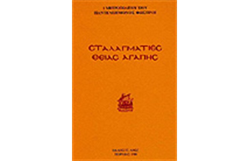 ΣΤΑΛΑΓΜΑΤΙΕΣ ΘΕΙΑΣ ΑΓΑΠΗΣ