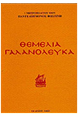 ΘΕΜΕΛΙΑ ΓΑΛΑΝΟΛΕΥΚΑ