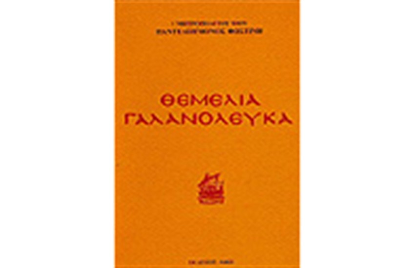 ΘΕΜΕΛΙΑ ΓΑΛΑΝΟΛΕΥΚΑ
