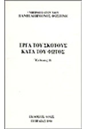 ΕΡΓΑ ΤΟΥ ΣΚΟΤΟΥΣ ΚΑΤΑ ΤΟΥ ΦΩΤΟΣ