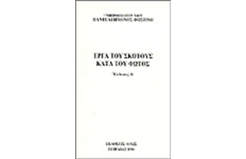ΕΡΓΑ ΤΟΥ ΣΚΟΤΟΥΣ ΚΑΤΑ ΤΟΥ ΦΩΤΟΣ