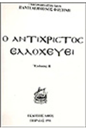 Ο ΑΝΤΙΧΡΙΣΤΟΣ ΕΛΛΟΧΕΥΕΙ