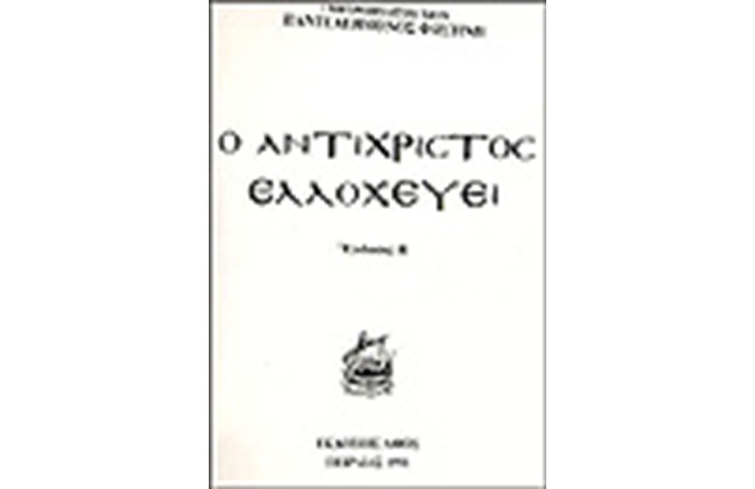 Ο ΑΝΤΙΧΡΙΣΤΟΣ ΕΛΛΟΧΕΥΕΙ