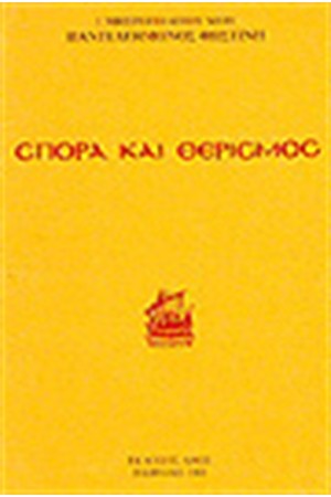 ΣΠΟΡΑ ΚΑΙ ΘΕΡΙΣΜΟΣ