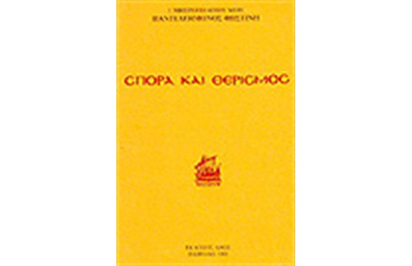 ΣΠΟΡΑ ΚΑΙ ΘΕΡΙΣΜΟΣ